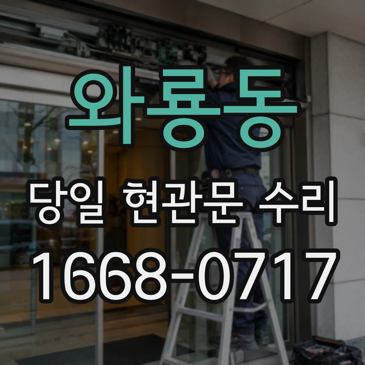 와룡동 당일 현관문 수리