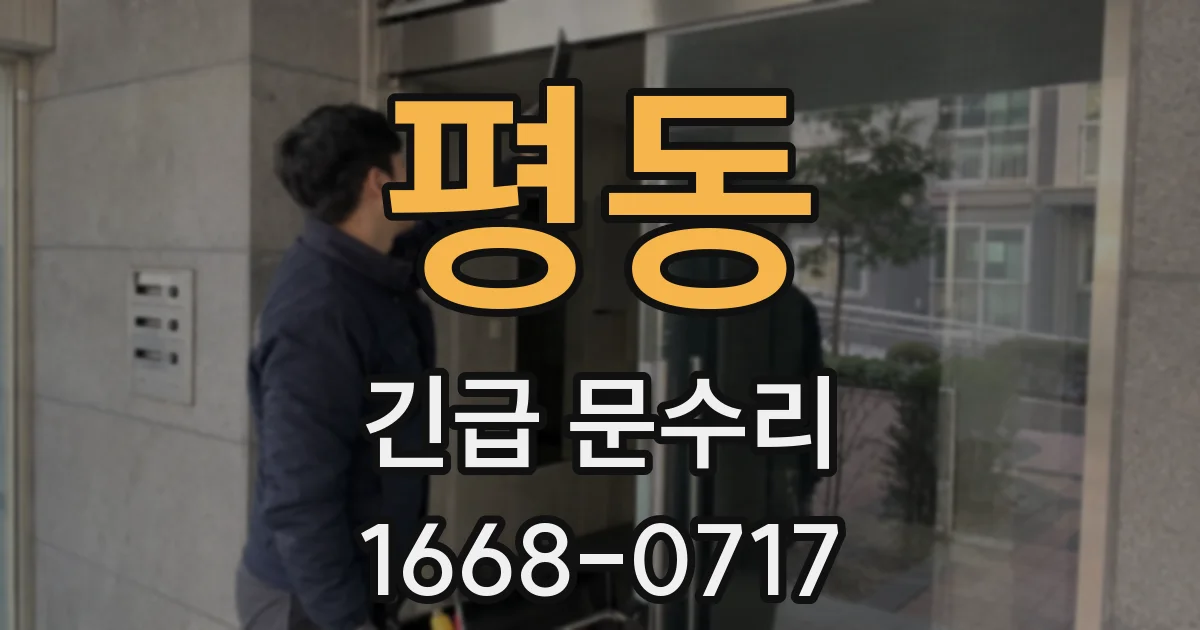 평동 긴급 문수리