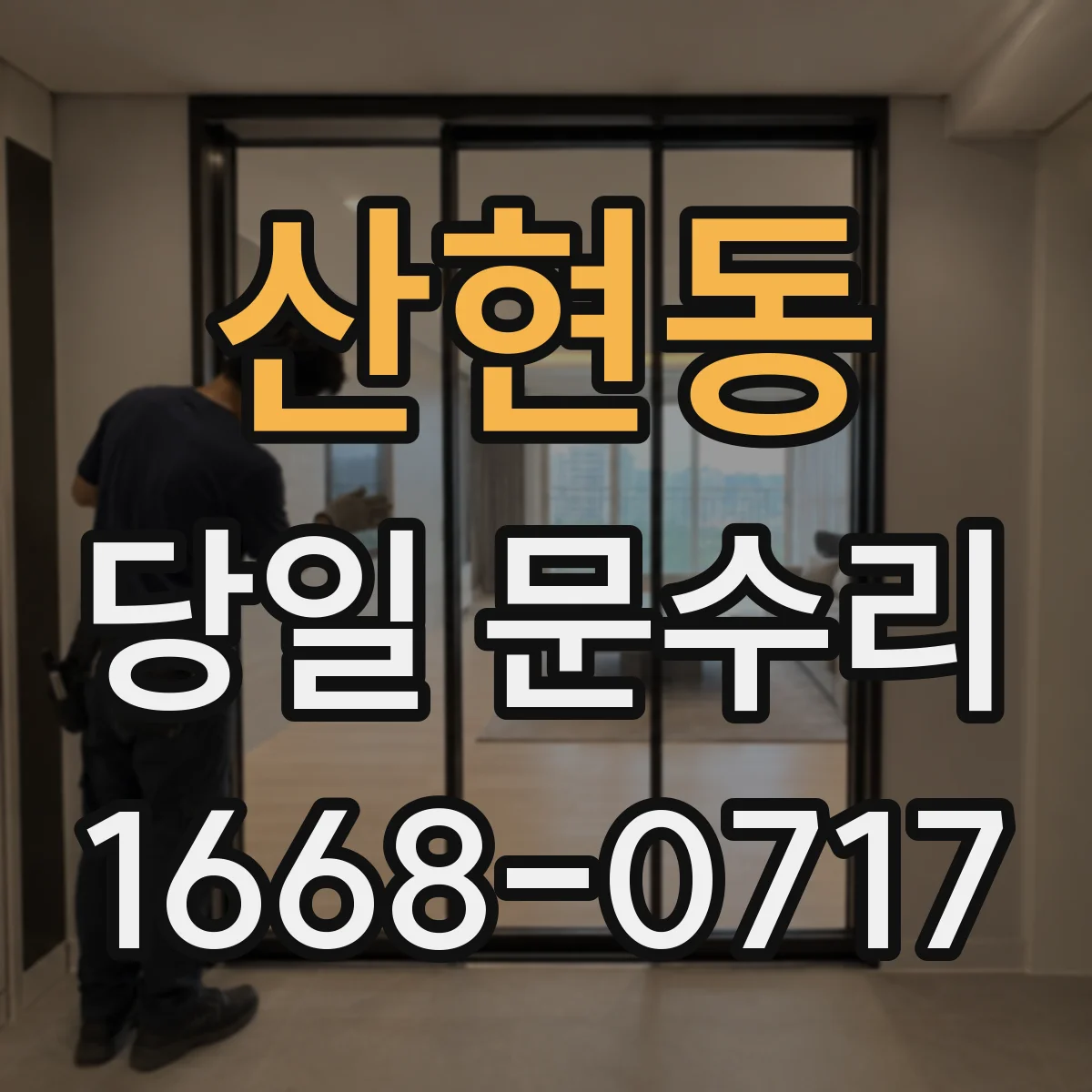 산현동 당일 문수리