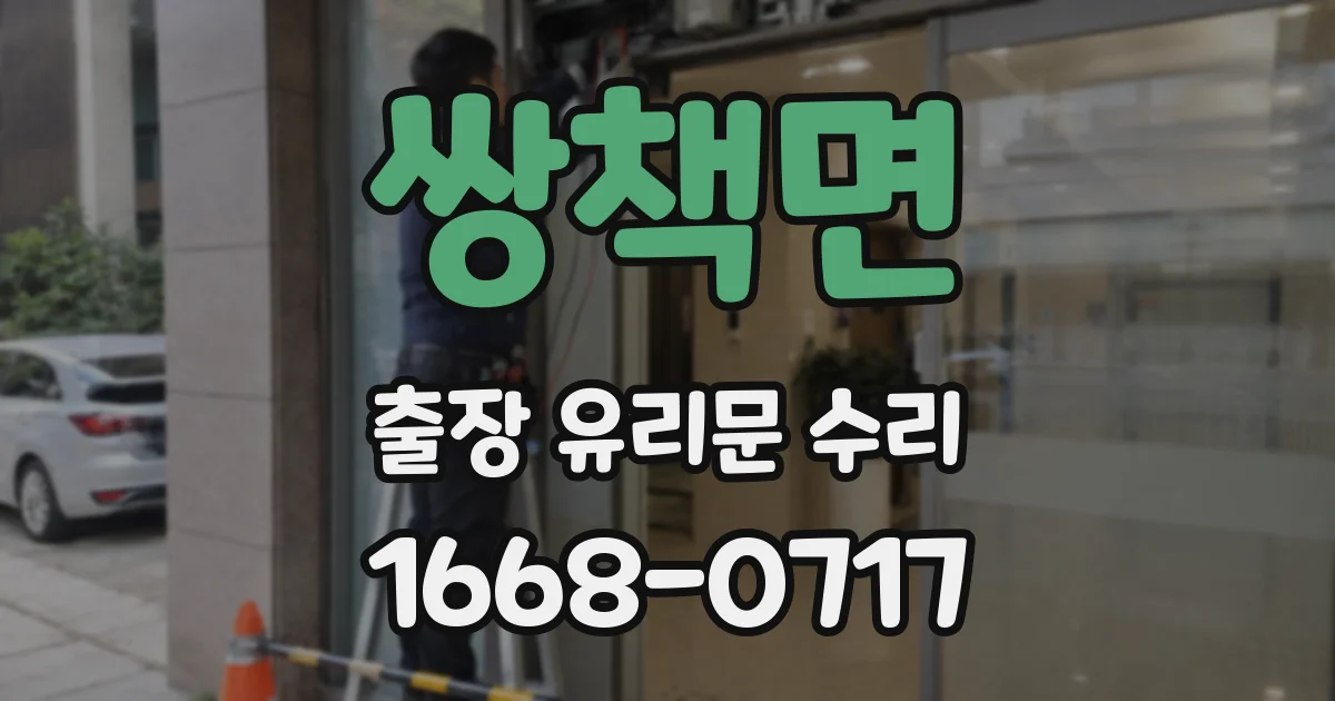 쌍책면 출장 유리문 수리