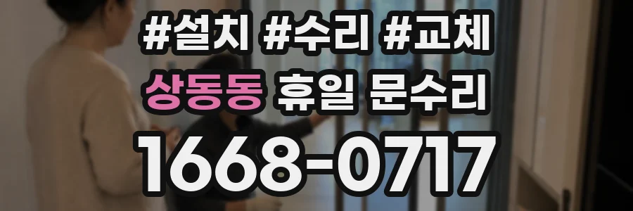 상동동 휴일 문수리