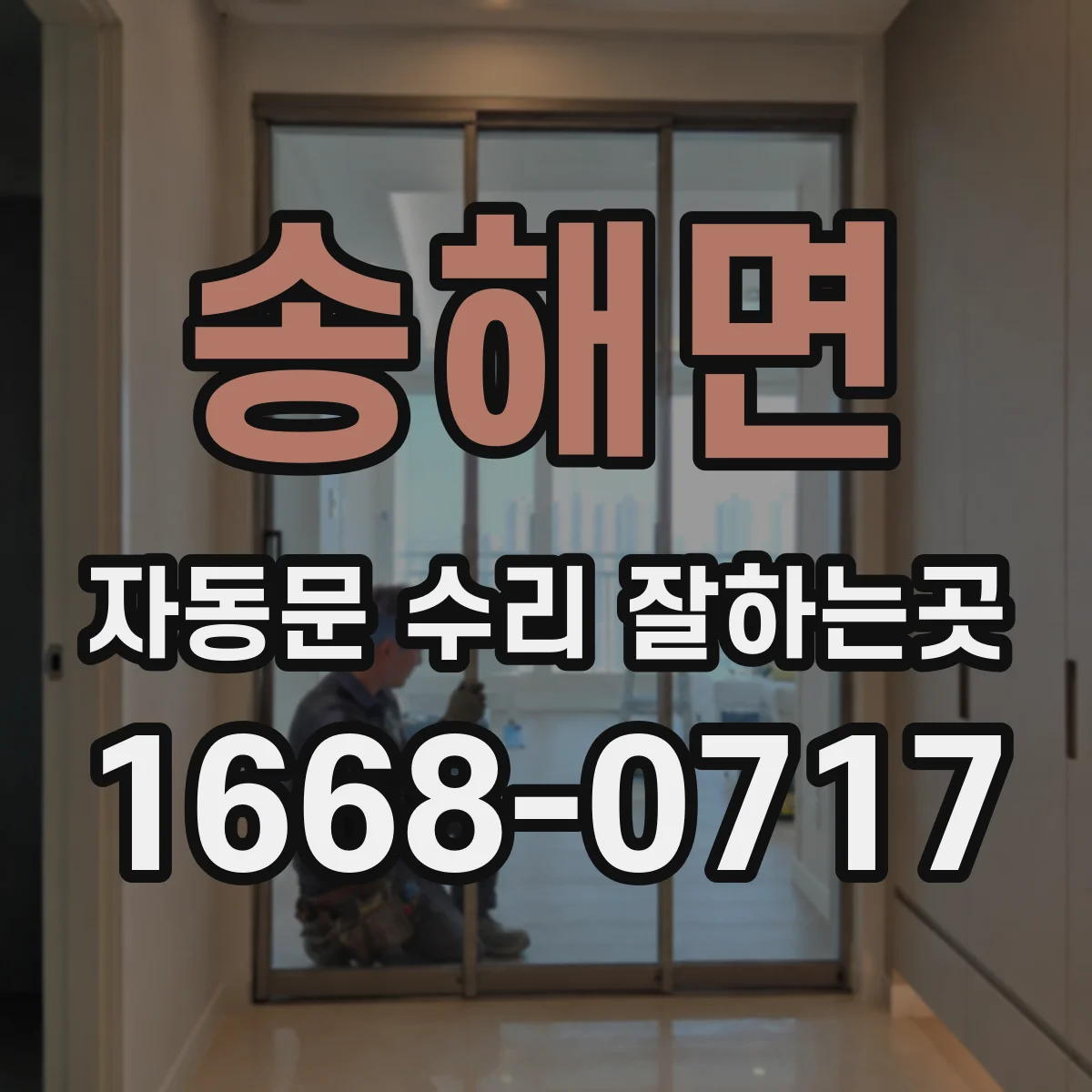 송해면 자동문 수리 잘하는곳