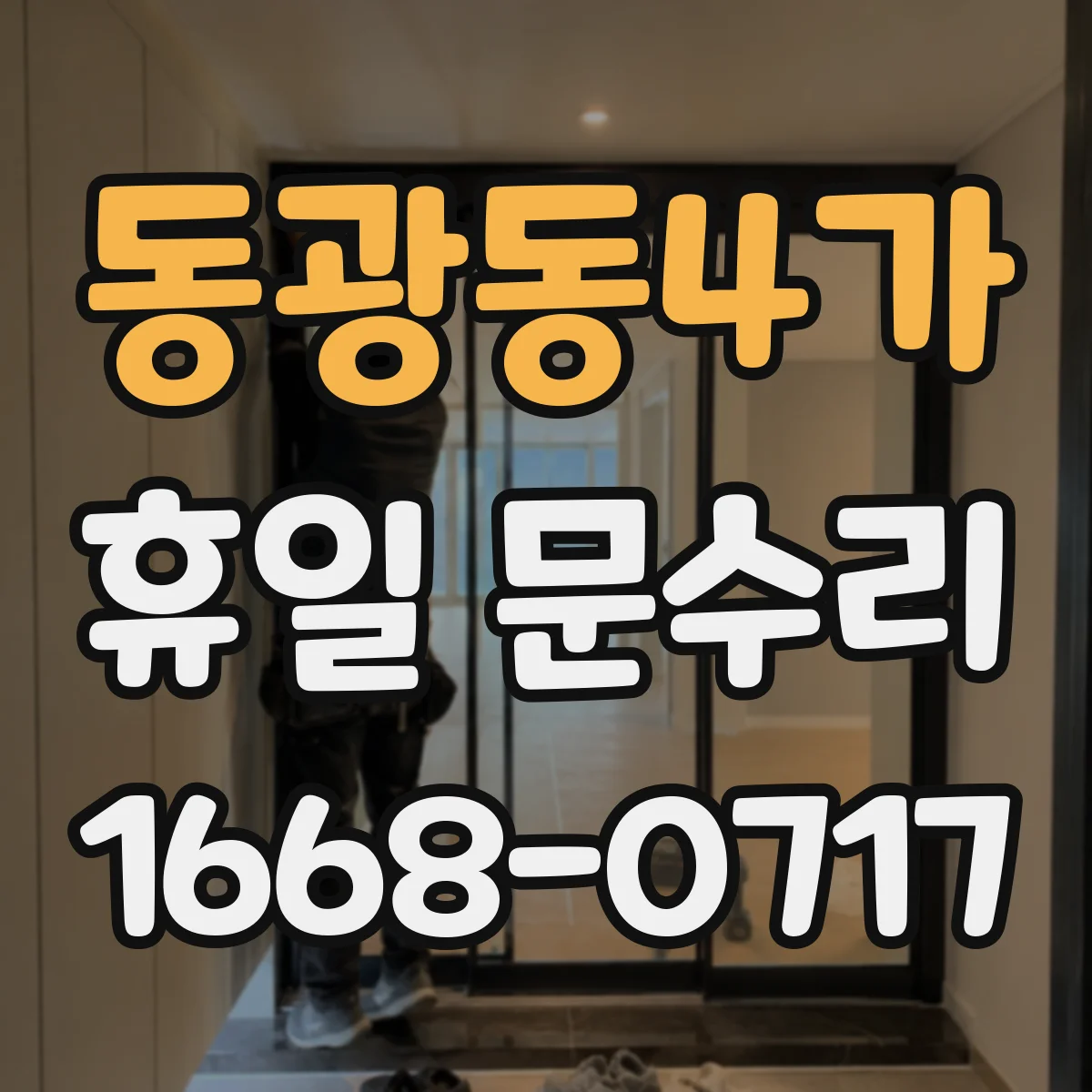 동광동4가 휴일 문수리