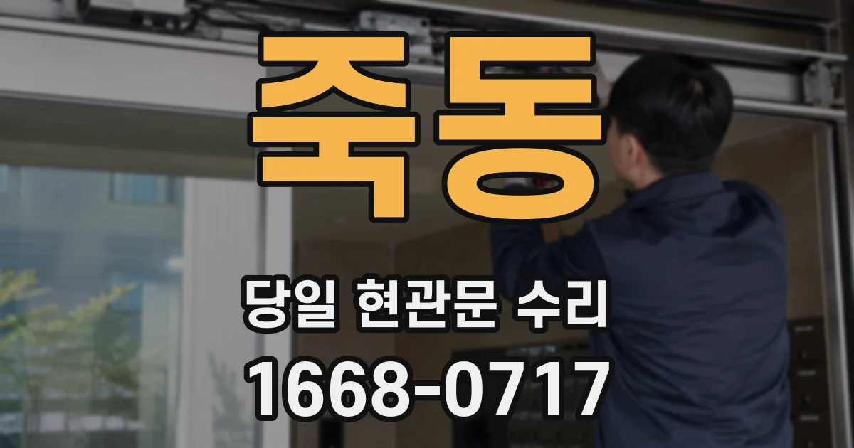 죽동 당일 현관문 수리