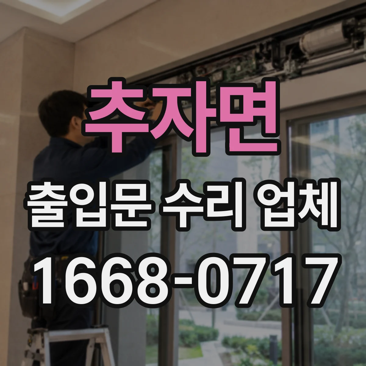 추자면 출입문 수리 업체