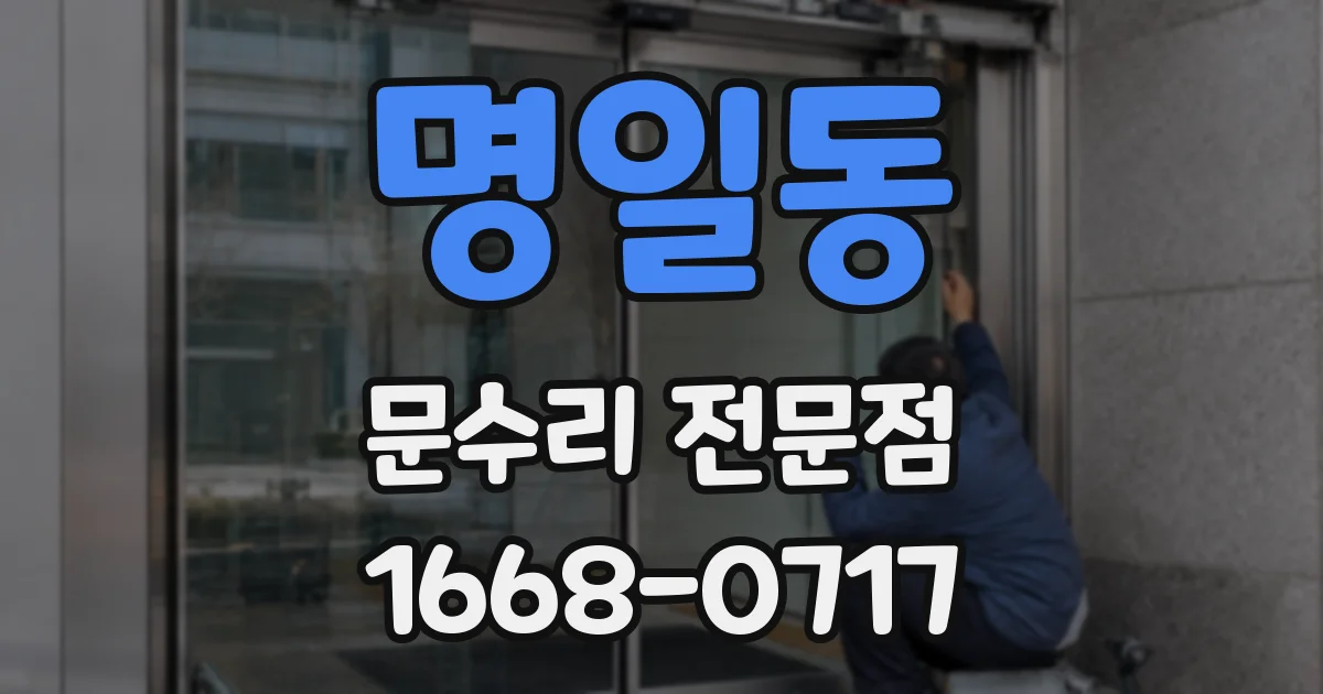 명일동 문수리 전문점
