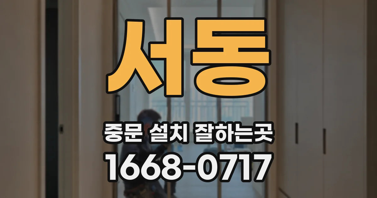 서동 중문 설치 잘하는곳