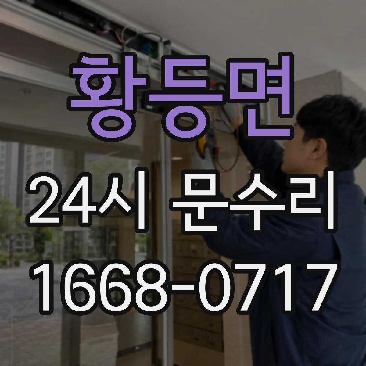 황등면 24시 문수리