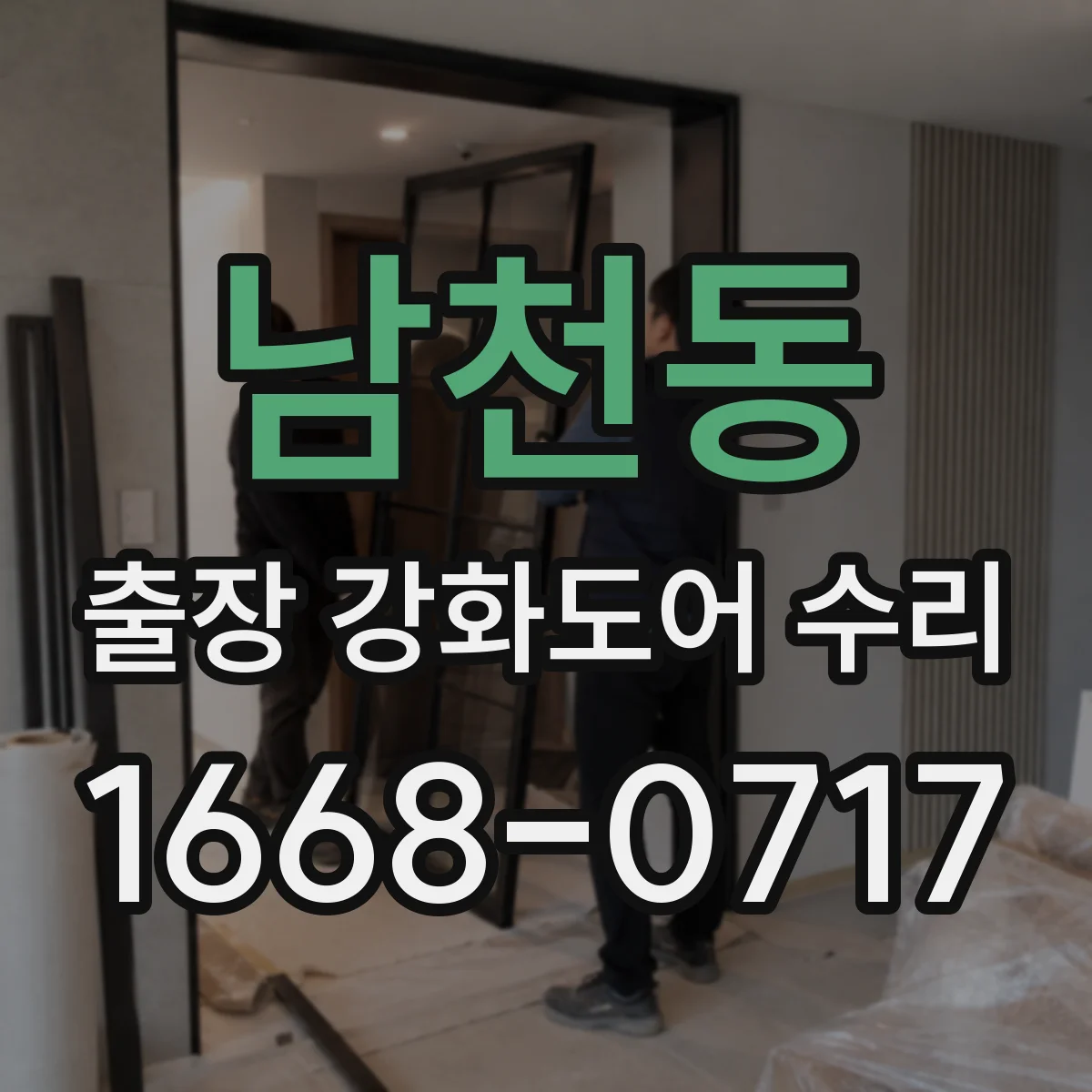 남천동 출장 강화도어 수리