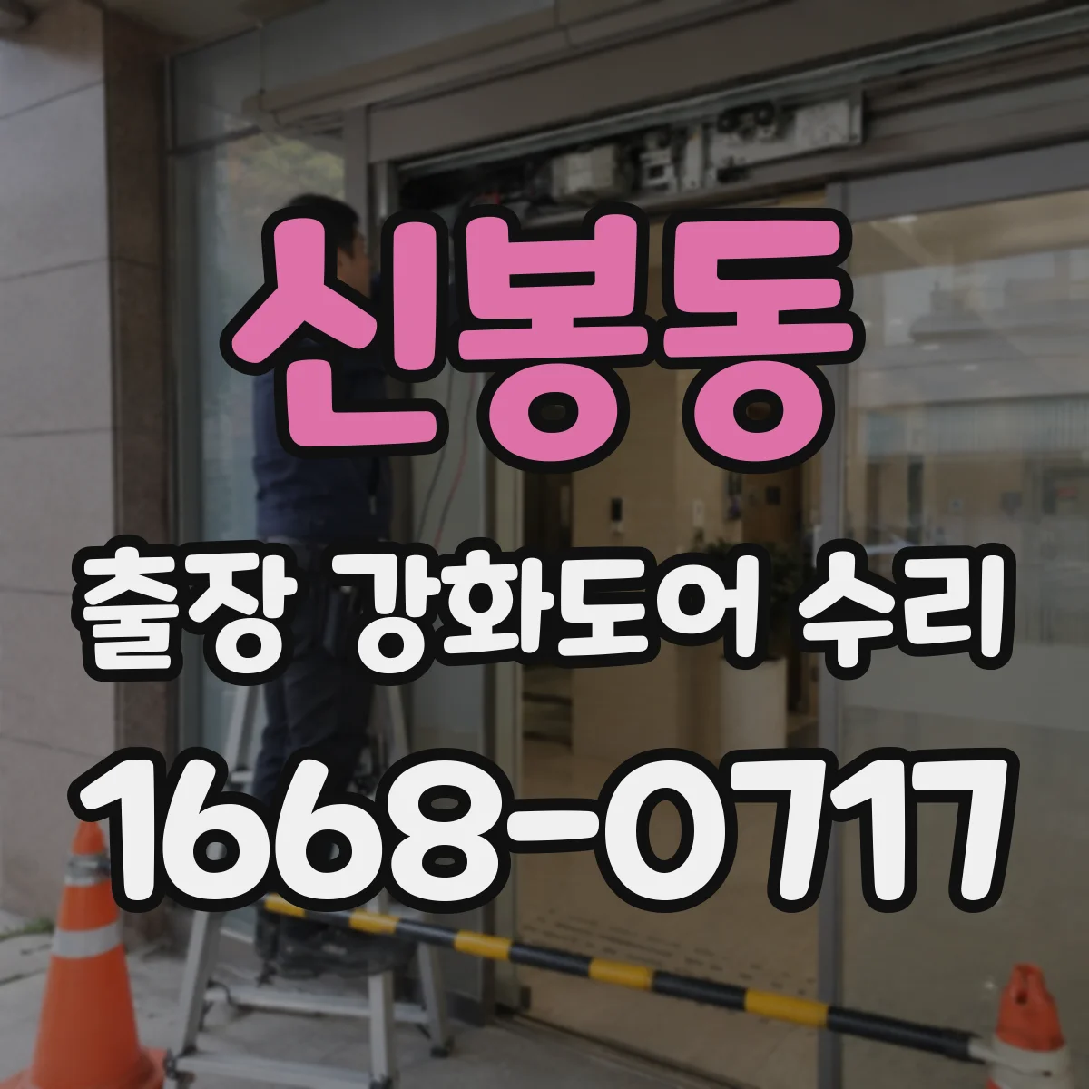 신봉동 출장 강화도어 수리