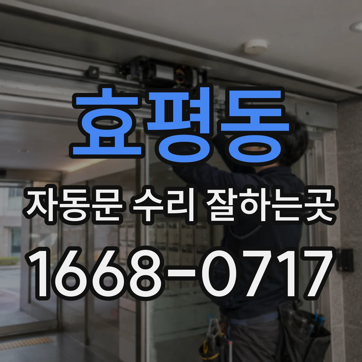 효평동 자동문 수리 잘하는곳