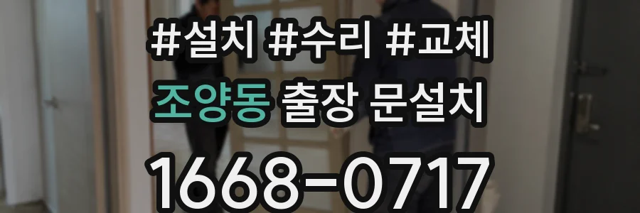 조양동 출장 문설치