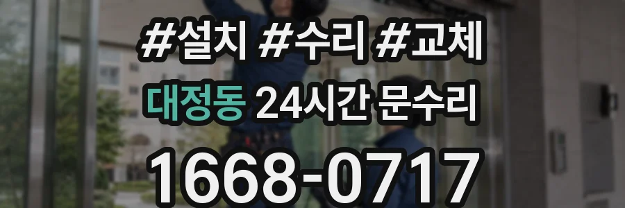 대정동 24시간 문수리