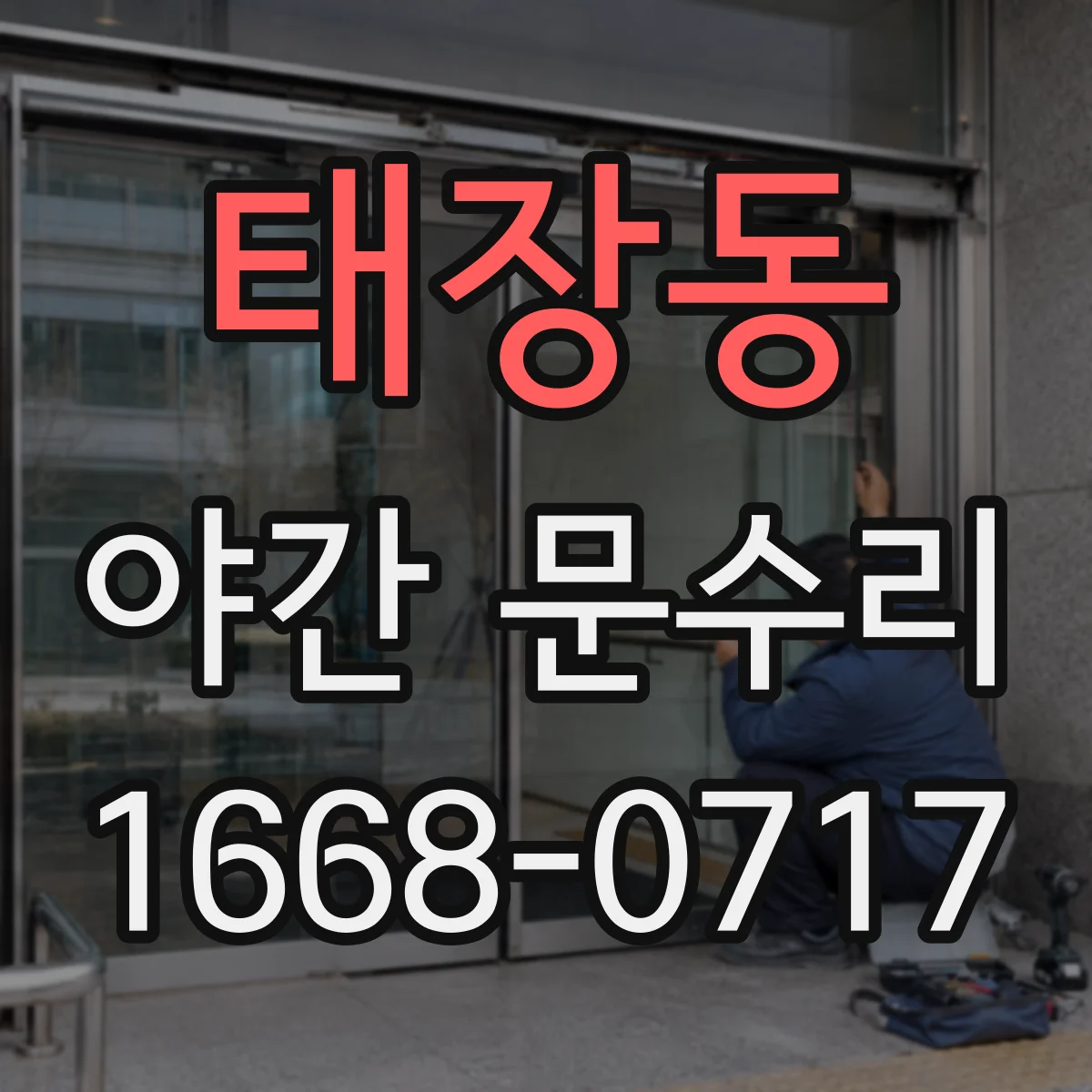 태장동 야간 문수리