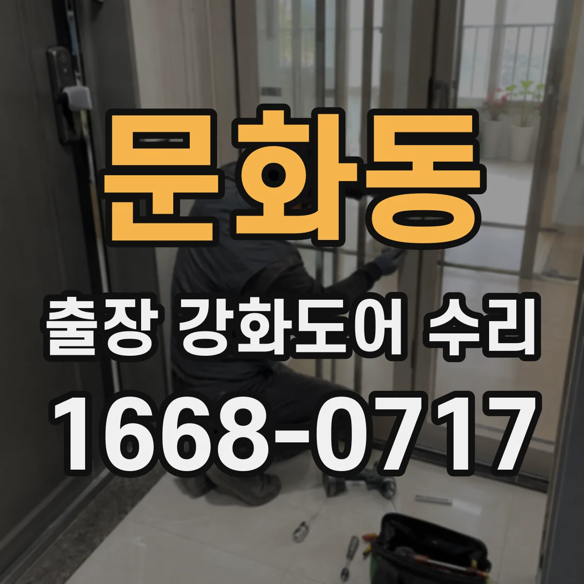 문화동 출장 강화도어 수리