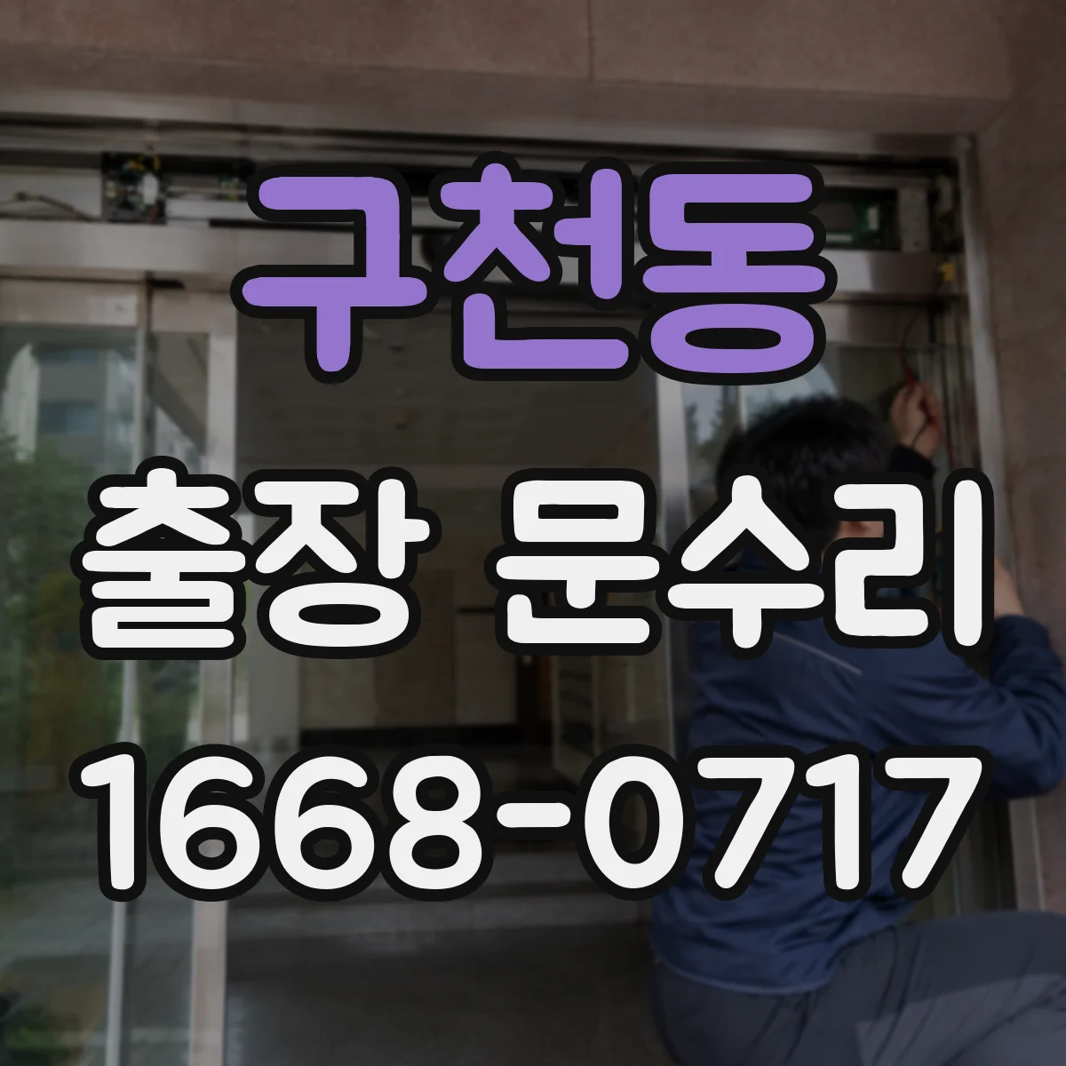 구천동 출장 문수리 실린더 틀어짐으로 키 삽입 안 될 때