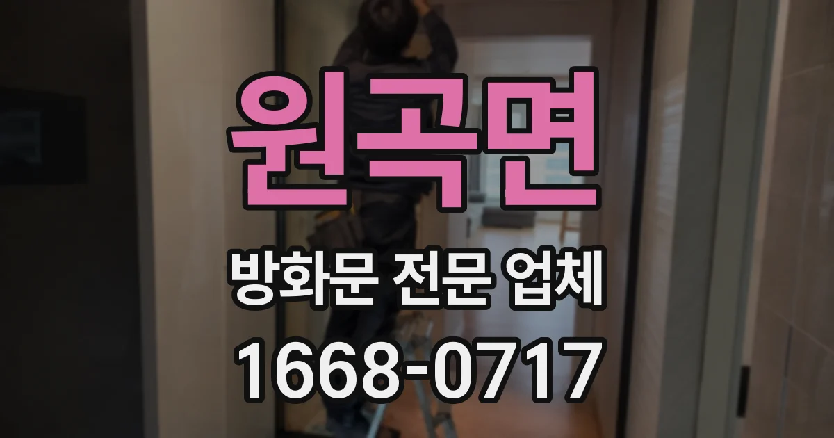 원곡면 방화문 전문 업체
