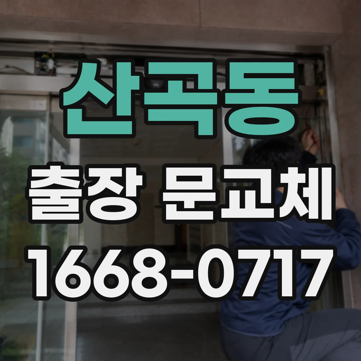 산곡동 출장 문교체
