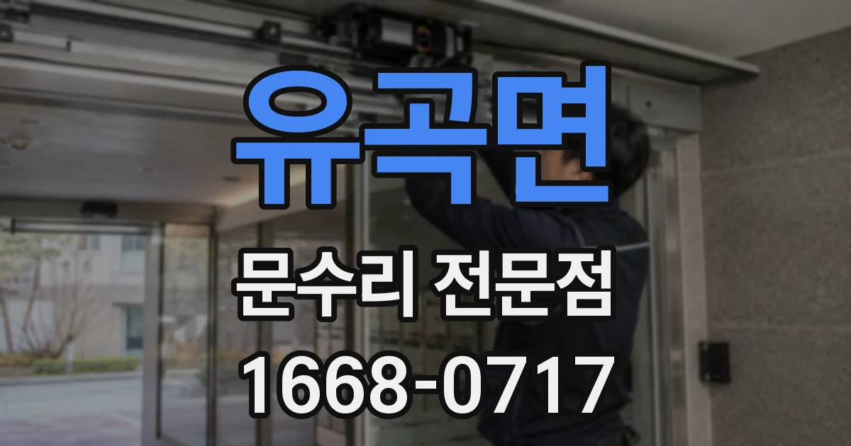 유곡면 문수리 전문점