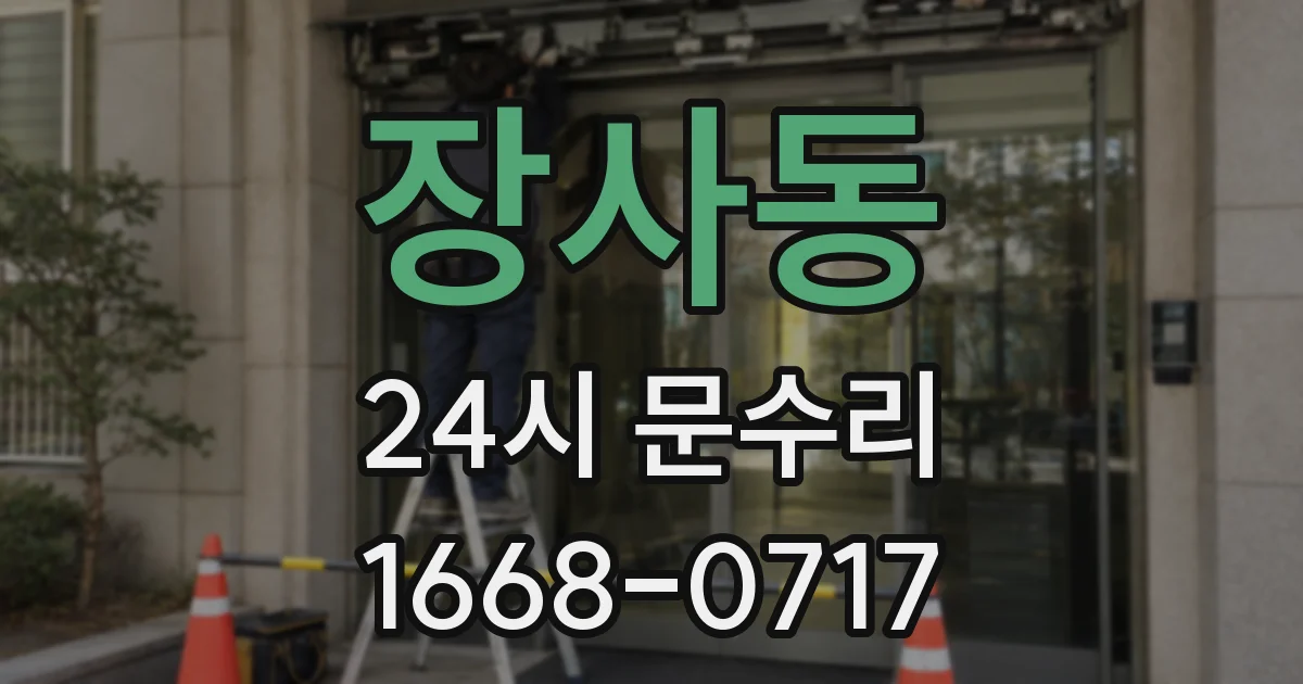 장사동 24시 문수리