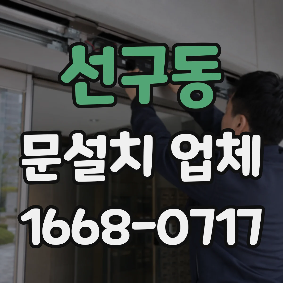 선구동 문설치 업체