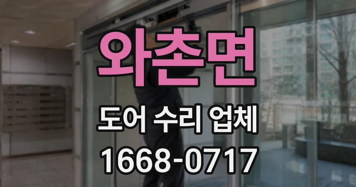 와촌면 도어 수리 업체