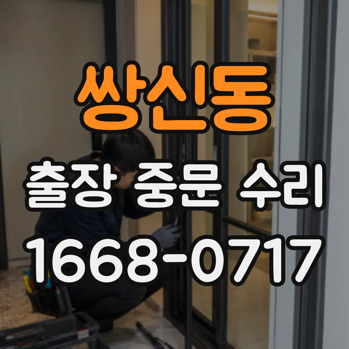 쌍신동 출장 중문 수리