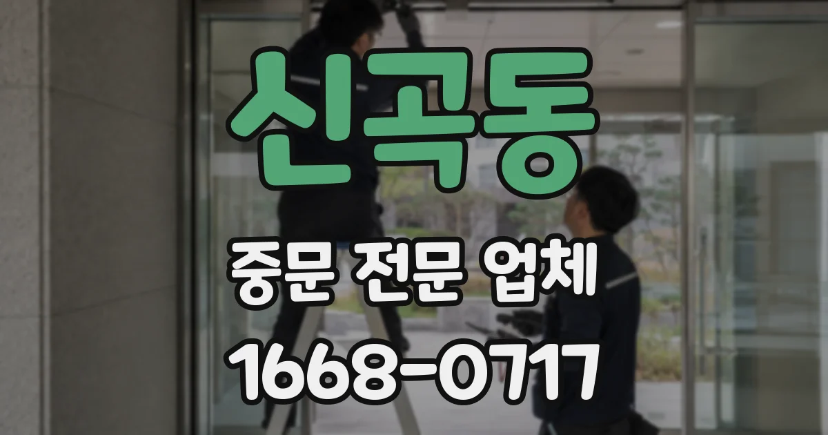 신곡동 중문 전문 업체