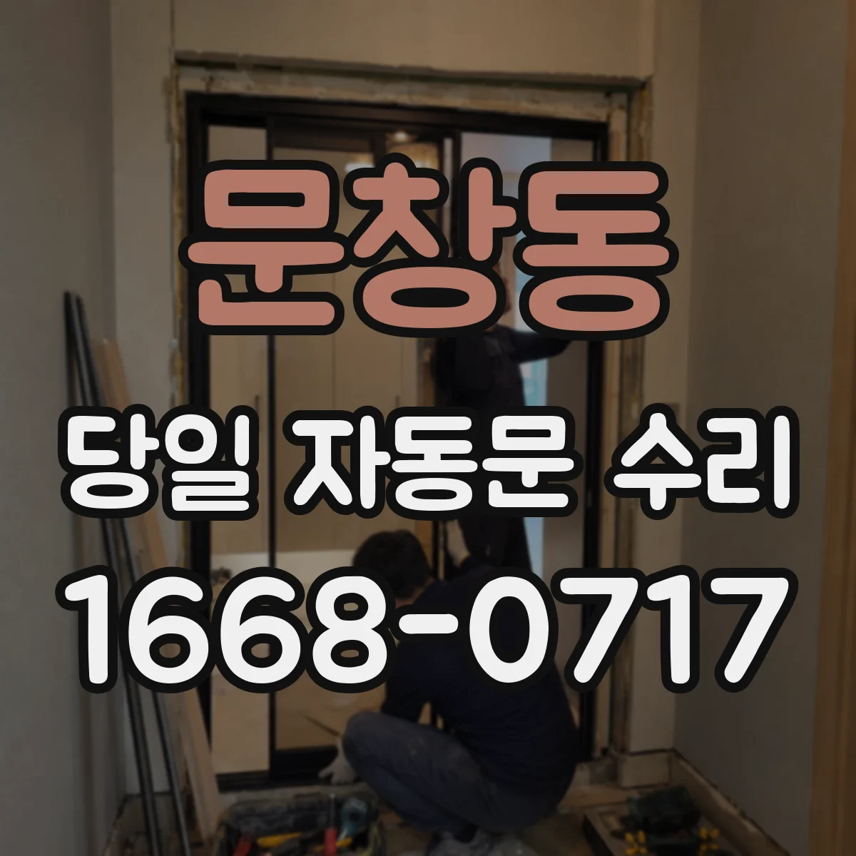 문창동 당일 자동문 수리