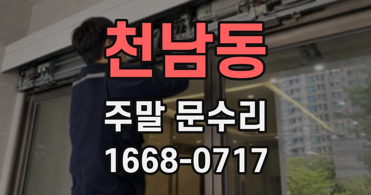 천남동 주말 문수리