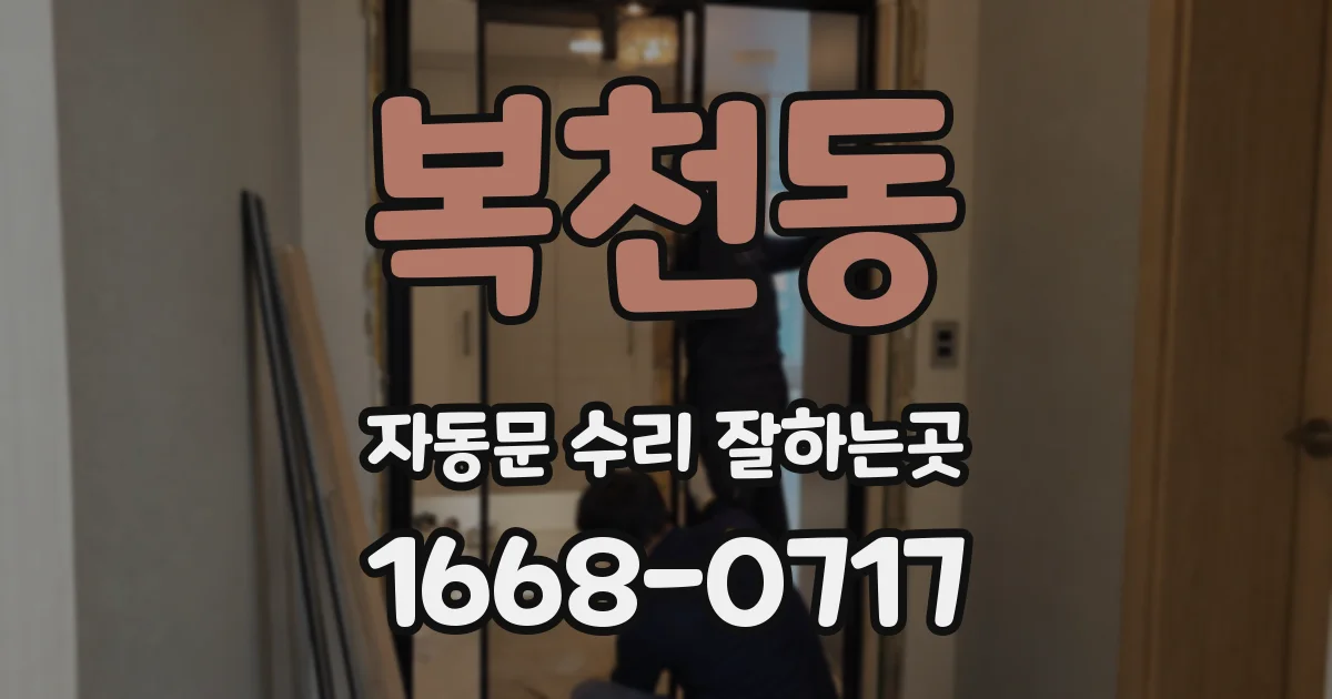 복천동 자동문 수리 잘하는곳