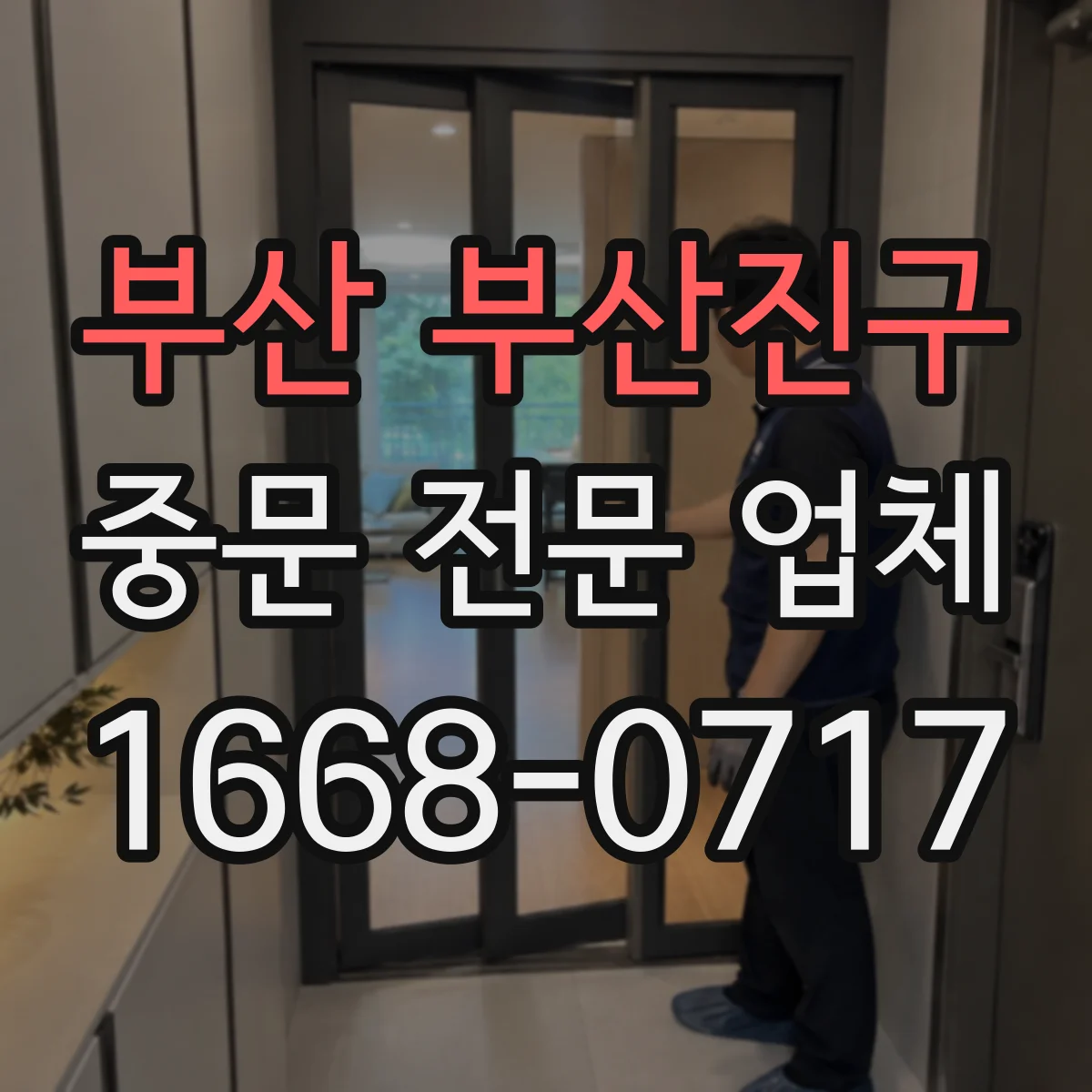부산 부산진구 중문 전문 업체