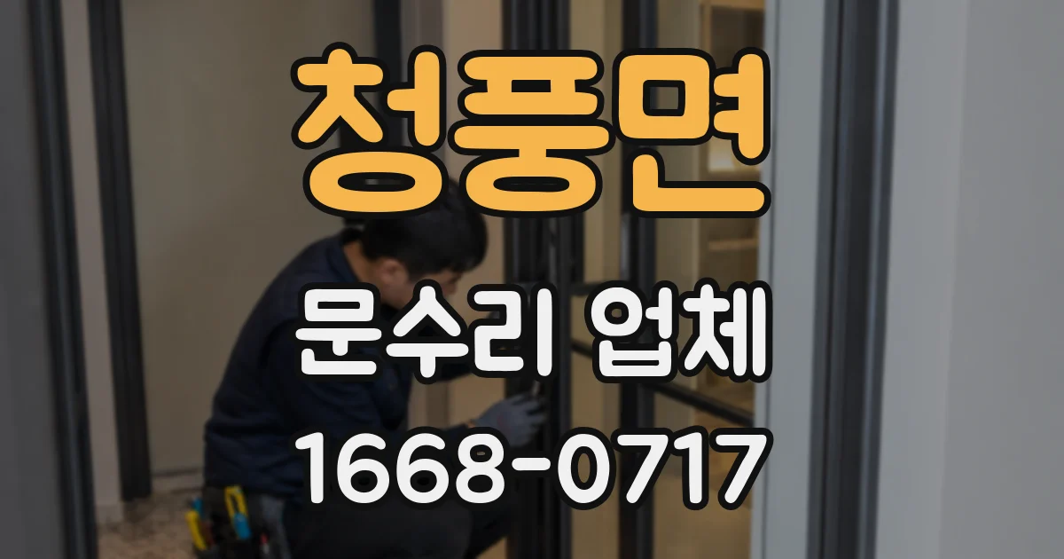 청풍면 문수리 업체