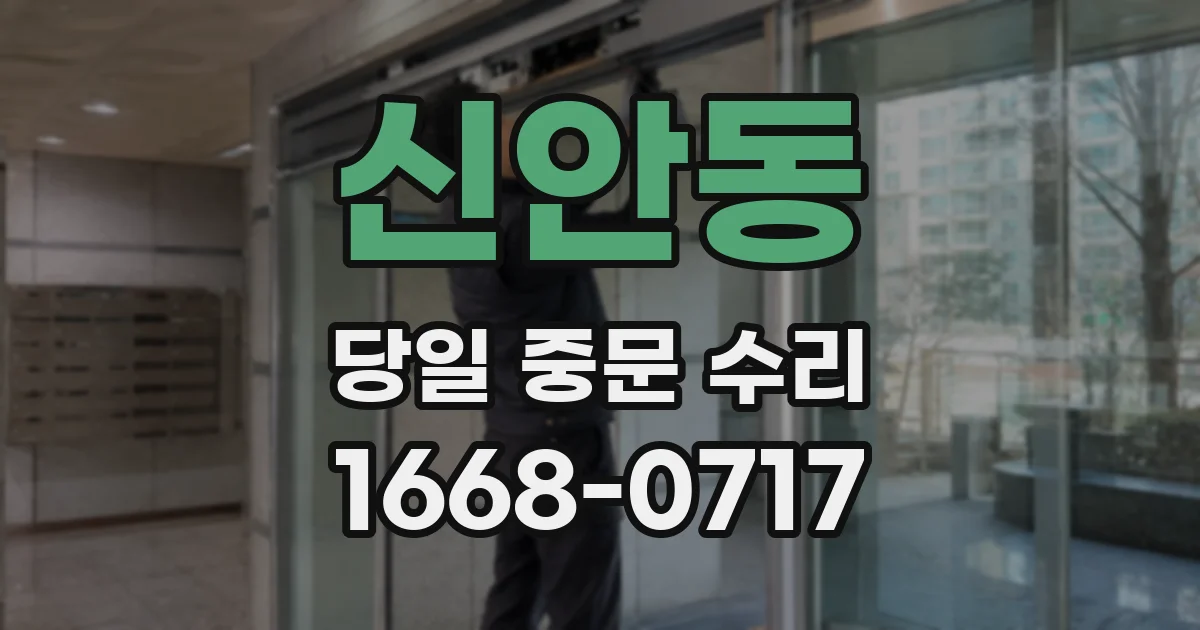 신안동 당일 중문 수리