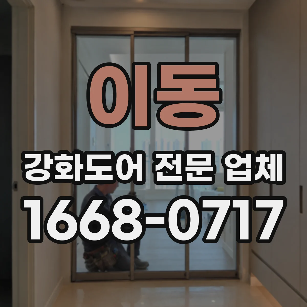 이동 강화도어 전문 업체