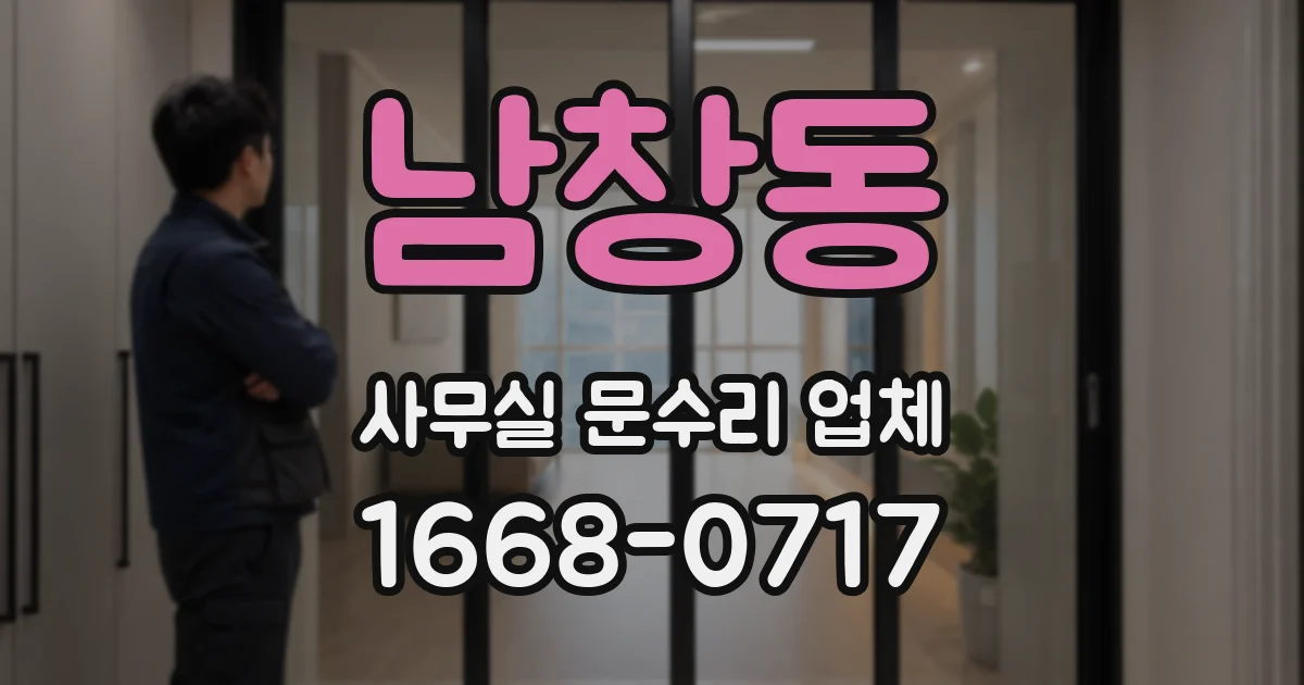 남창동 사무실 문수리 업체