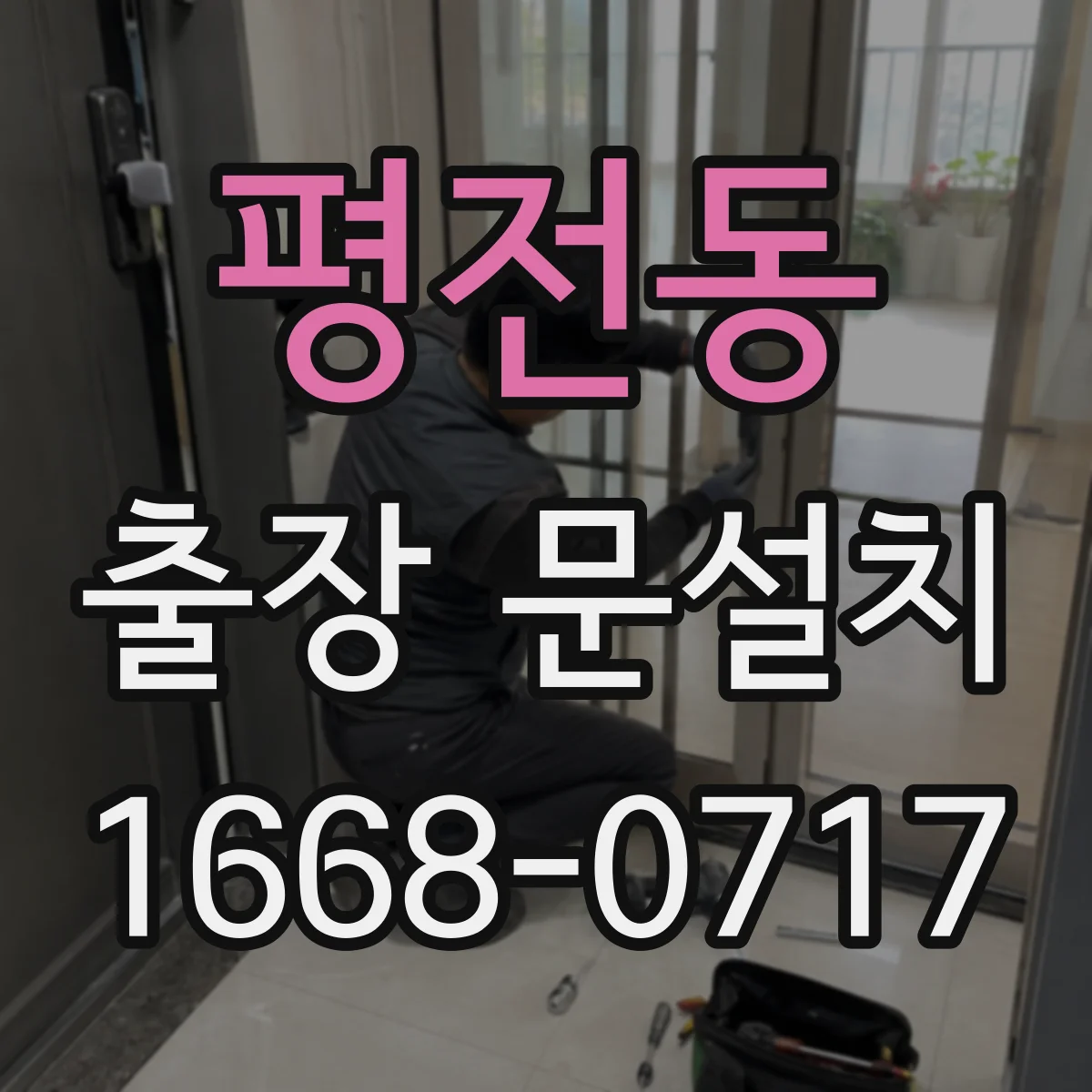 평전동 출장 문설치 일정 변경 시 협의 순서와 주의점