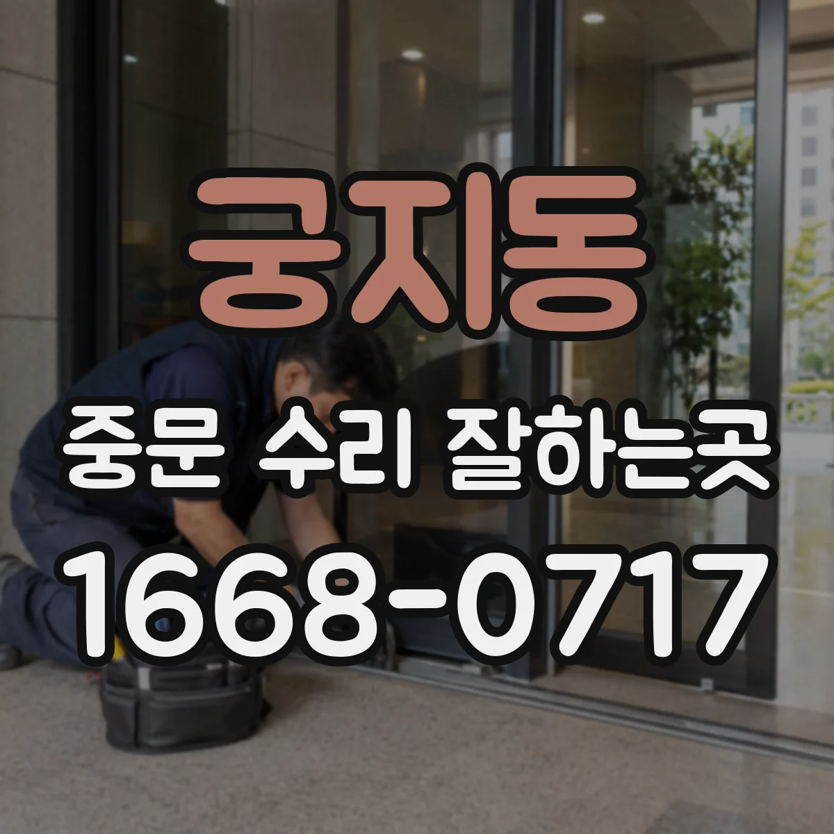 궁지동 중문 수리 잘하는곳