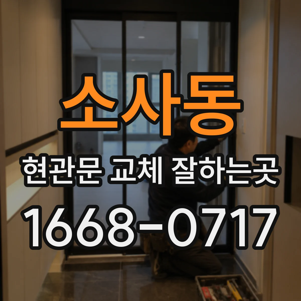 소사동 현관문 교체 잘하는곳