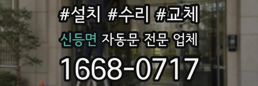 신등면 자동문 전문 업체