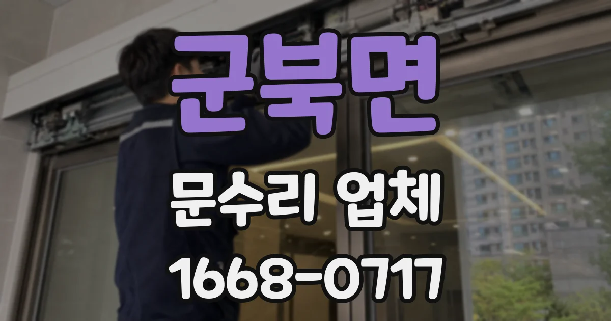 군북면 문수리 업체