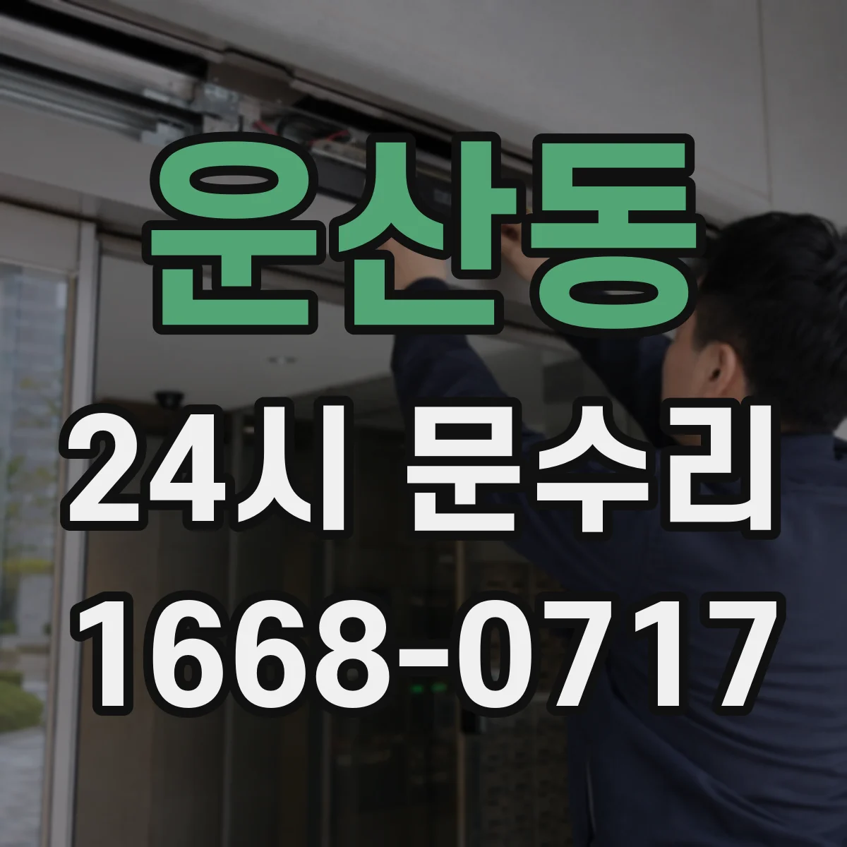 운산동 24시 문수리