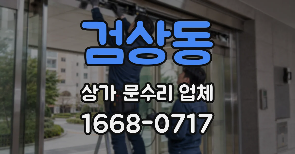 검상동 상가 문수리 업체