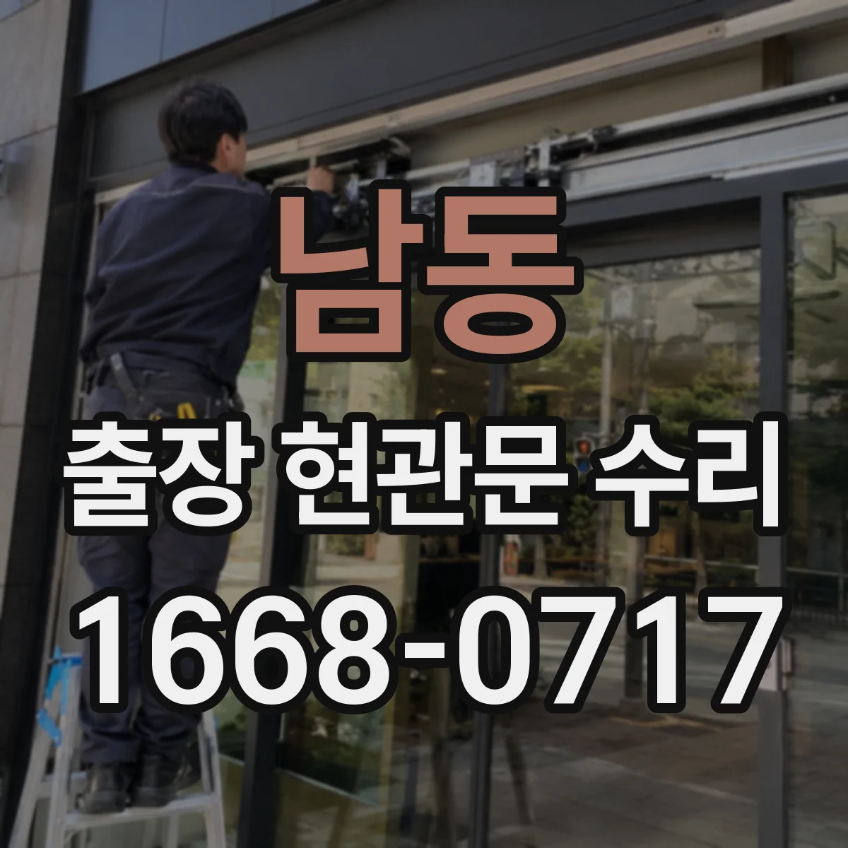 남동 출장 현관문 수리