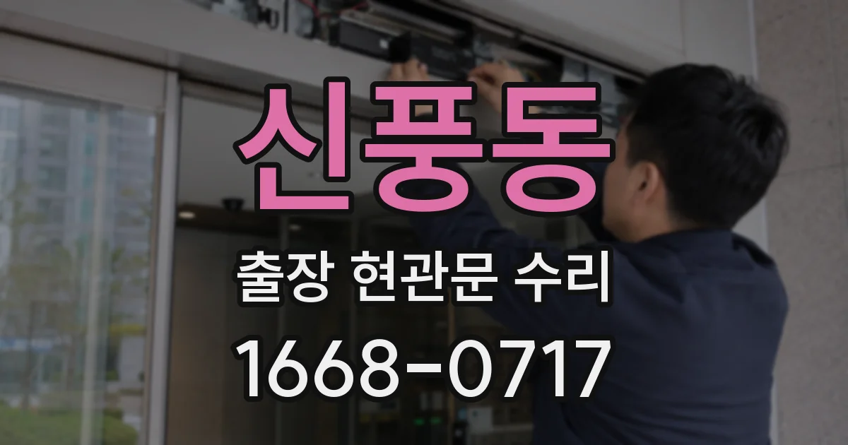 신풍동 출장 현관문 수리