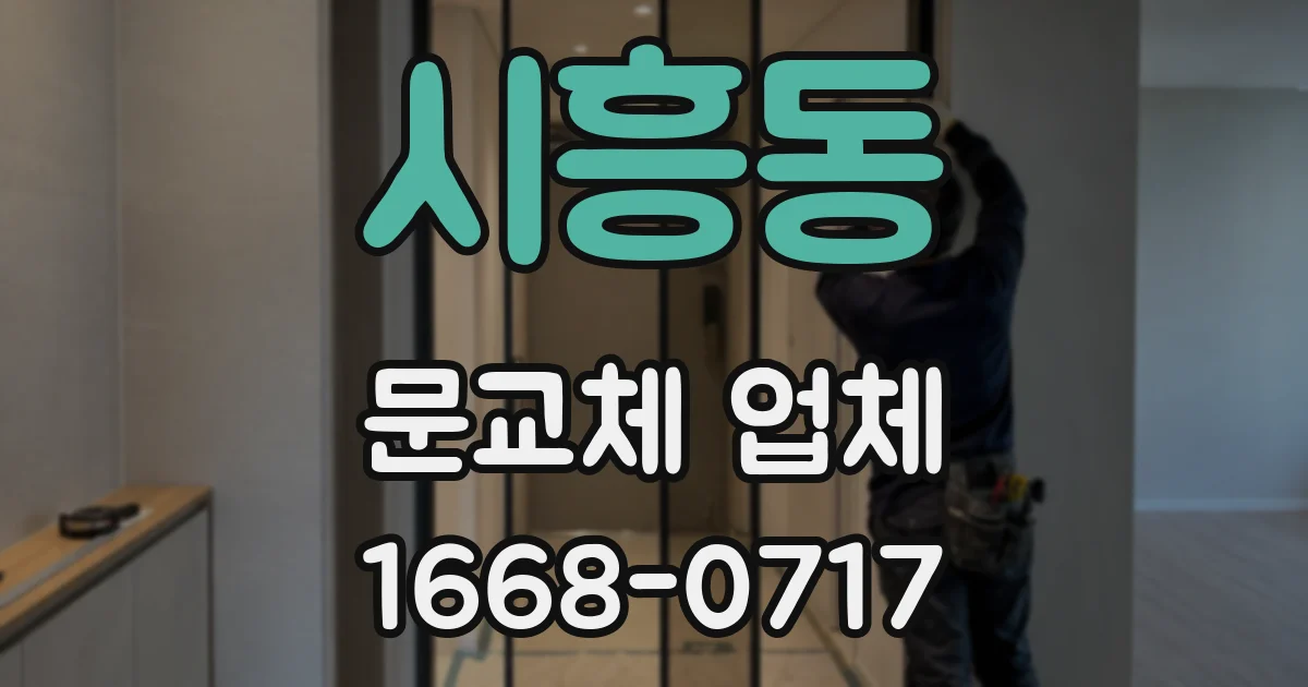 시흥동 문교체 업체
