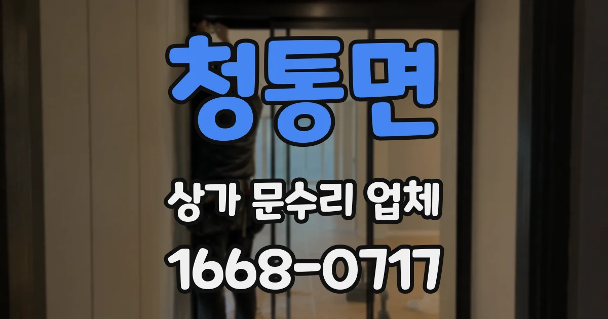 청통면 상가 문수리 업체
