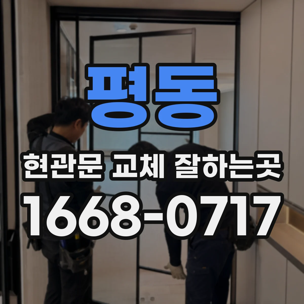 평동 현관문 교체 잘하는곳