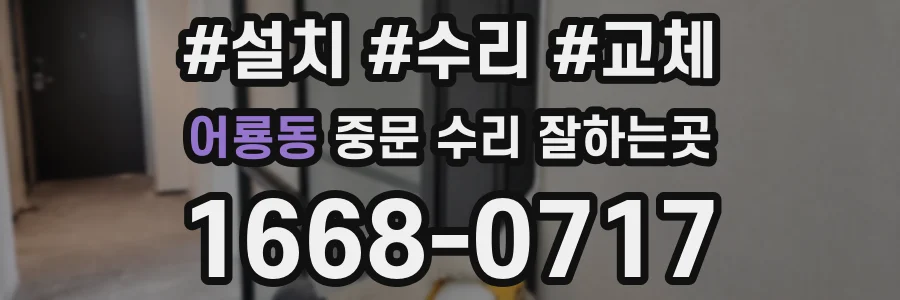 어룡동 중문 수리 잘하는곳