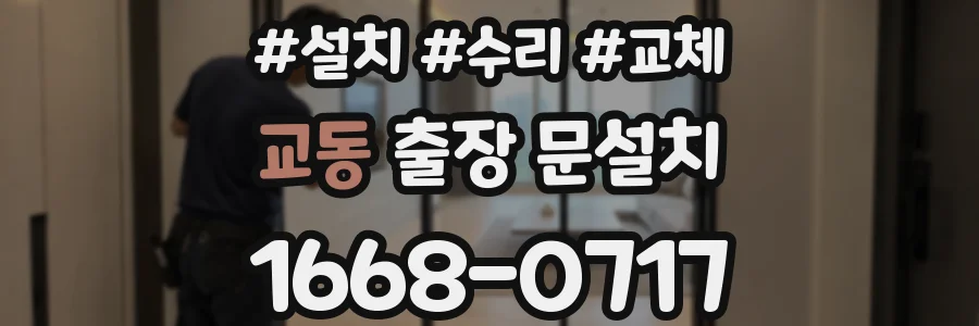 교동 출장 문설치